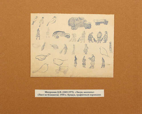 Митрохин Дмитрий Исидорович. Люди, машины. Набросок  